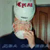 Два Обреза - Сусла